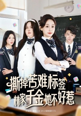 《撕掉苦难标签林家千金她不好惹》完整版在线观看