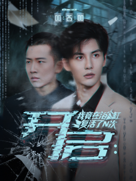 《开启我竟在浴缸复活了N次》完整版在线观看