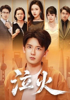 《泣火》完整版在线观看