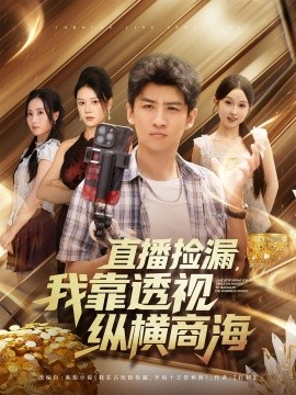 《直播捡漏，我靠透视纵横商海》完整版在线观看