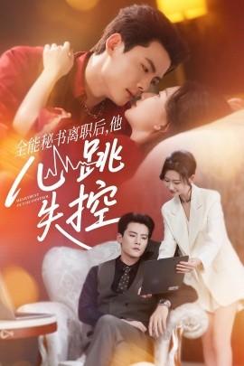 《全能秘书离职后他心跳失控》完整版在线观看