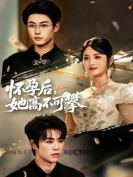 《怀孕后她高不可攀》完整版在线观看