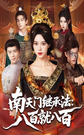 《南天门继承法八百就八百》完整版在线观看