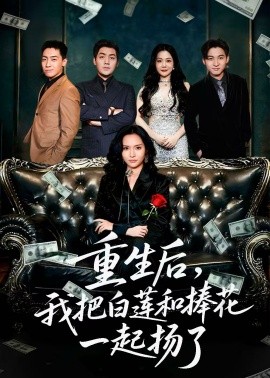 《重生后我把白莲和手捧花一起扬了 保姆女儿想用9.9换走我的千万捧花》完整版在线观看