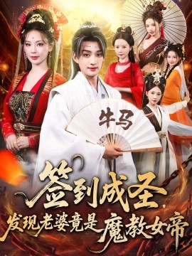 《签到成圣发现老婆竟是魔教女帝》完整版在线观看