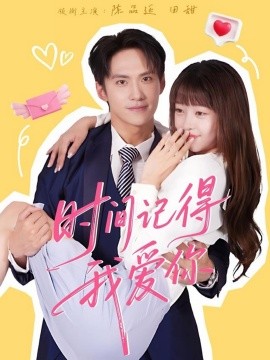 《时间记得我爱你》完整版在线观看