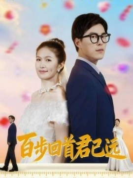 《百步回首君已远》完整版在线观看