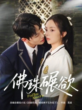 《佛珠碾欲》完整版在线观看