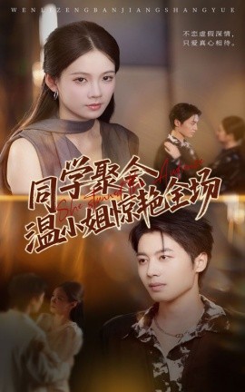 《同学聚会温小姐惊艳全场》完整版在线观看