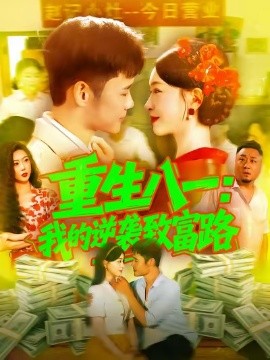 《重生八一我的逆袭致富路》完整版在线观看