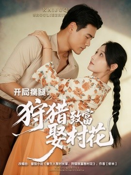 《开局瘸腿，狩猎致富娶村花》完整版在线观看