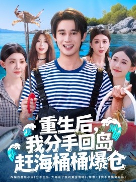 《重生后，我分手回岛赶海桶桶爆仓》完整版在线观看