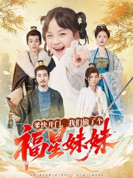 《爹快开门我们偷了个福星妹妹》完整版在线观看