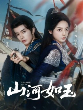 《山河如玉》完整版在线观看