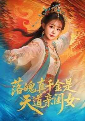 《落魄真千金是天道亲闺女》完整版在线观看