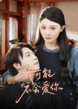 《我可能不会爱你短剧》完整版在线观看