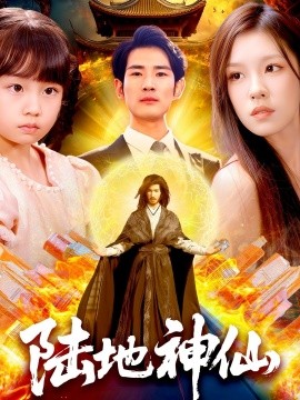 《陆地神仙》完整版在线观看