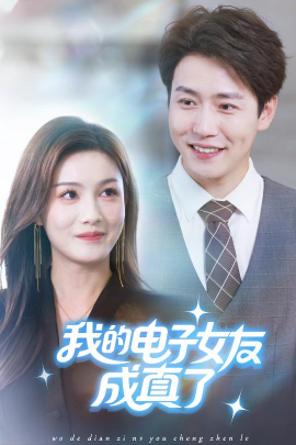 《我的电子女友成真了》完整版在线观看