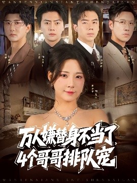 《万人嫌替身不当了4个哥哥排队宠》完整版在线观看