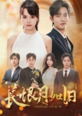 《长恨月如旧》完整版在线观看