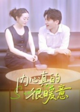 《内心真的很暖意》完整版在线观看