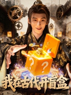 《我在古代开盲盒》完整版在线观看