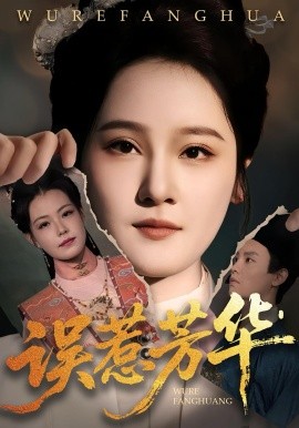 《误惹芳华》完整版在线观看