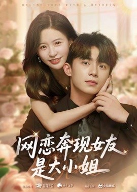 《网恋奔现女友是大小姐》完整版在线观看