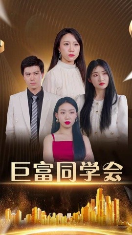 《巨富同学会》完整版在线观看
