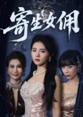 《寄生女佣》完整版在线观看