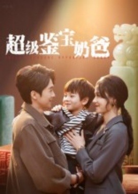 《超级鉴宝奶爸》完整版在线观看