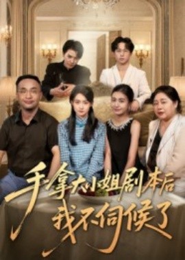 《手拿大小姐剧本后我不伺候了》完整版在线观看