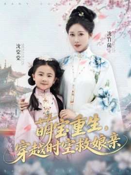 《萌宝重生，穿越时空救娘亲》完整版在线观看
