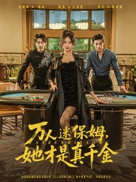 《万人迷保姆她才是真千金》完整版在线观看