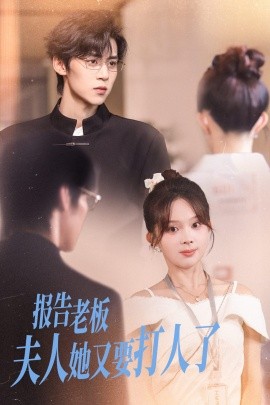 《报告老板夫人她又要打人了》完整版在线观看