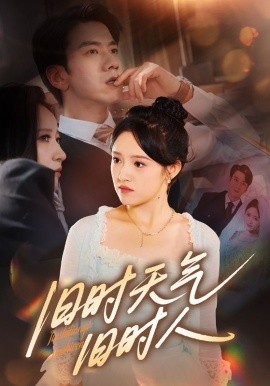 《旧时天气旧时人》完整版在线观看