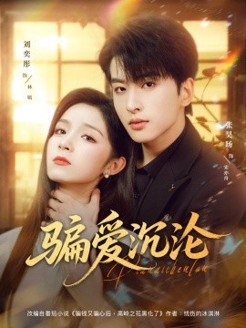 《骗爱沉沦》完整版在线观看