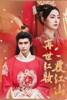 《再世红装覆江山》完整版在线观看