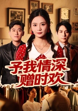 《予我情深赠时欢》完整版在线观看