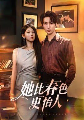 《她比春色更怡人》完整版在线观看