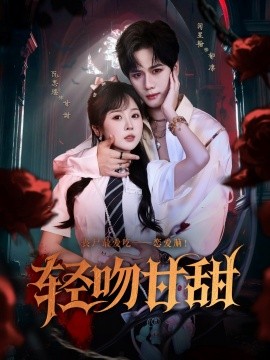 《轻吻甘甜》完整版在线观看