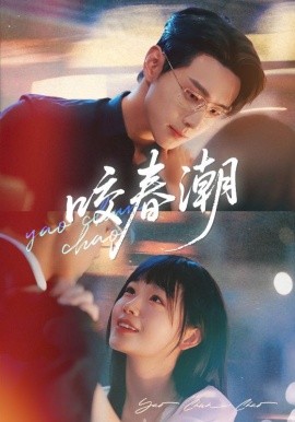 《咬春潮》完整版在线观看