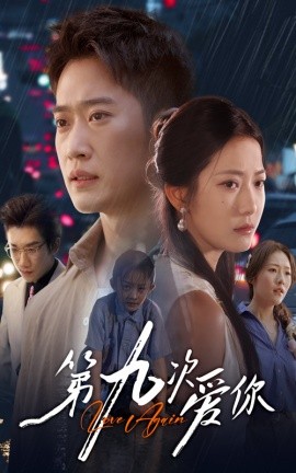 《第九次爱你》完整版在线观看