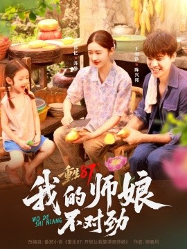 《重生87我的师娘不对劲》完整版在线观看