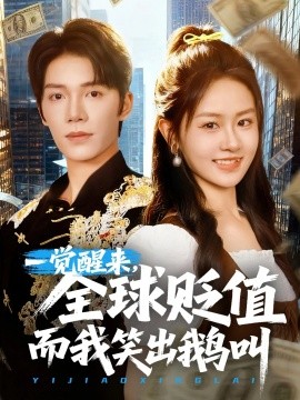 《一觉醒来全球贬值而我笑出鹅叫》完整版在线观看