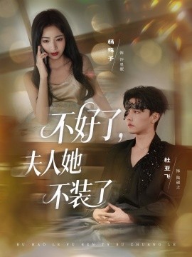 《不好了夫人她不装了》完整版在线观看