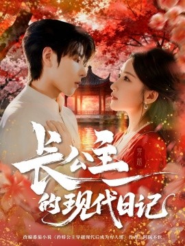 《长公主的现代日记》完整版在线观看