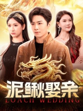 《泥鳅娶亲》完整版在线观看