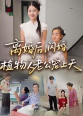 《离婚后闪婚植物人老公宠上天》完整版在线观看