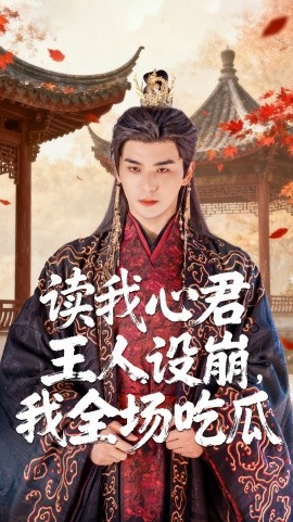 《读我心君王人设崩我全场吃瓜》完整版在线观看